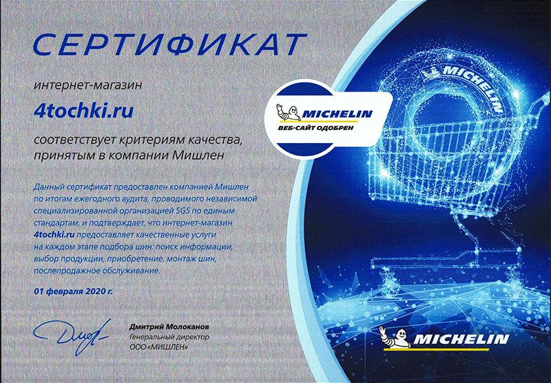 сертификат <br> Michelin 2020